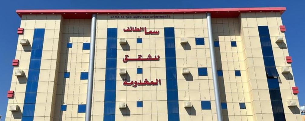 سما الطائف 2 للشقق المخدومة מראה חיצוני תמונה